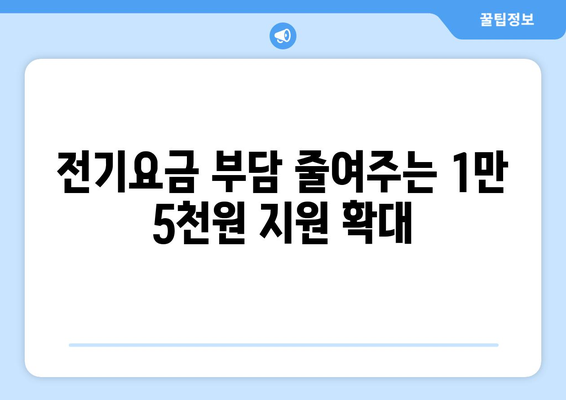 취약계층 대상 전기요금 지원 1만 5천원 확대