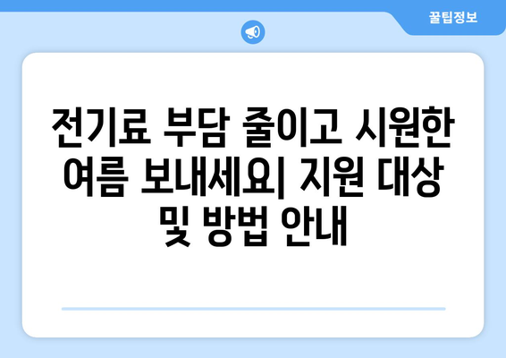 취약계층 전기 요금냉방비 지원 강화