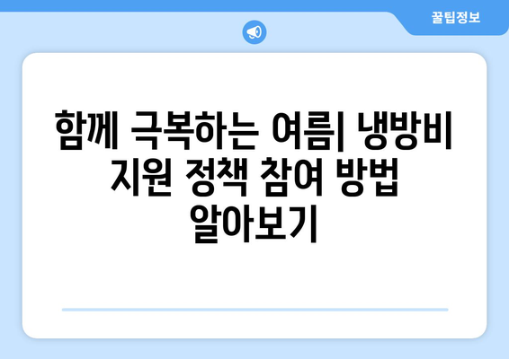 취약계층 전기 요금냉방비 지원 강화