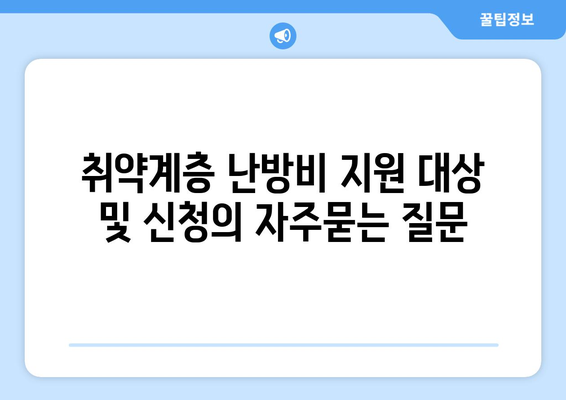 취약계층 난방비 지원 대상 및 신청