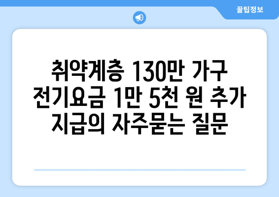 취약계층 130만 가구 전기요금 1만 5천 원 추가 지급