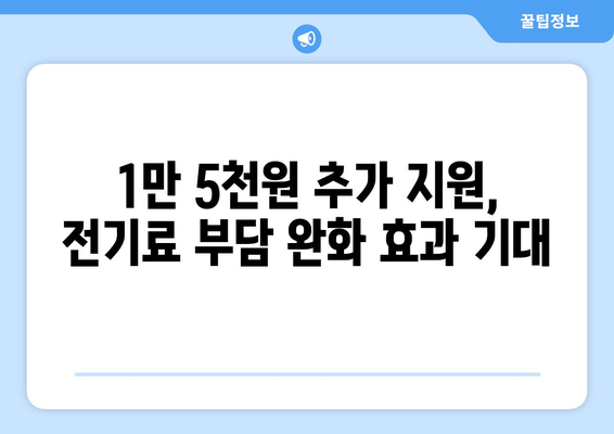 한동훈, 취약계층 전기료 1만 5천 원 추가 지원