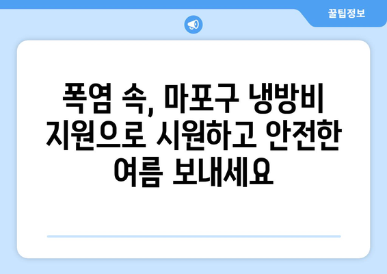 마포구, 폭염 취약계층 냉방비 지원 시행