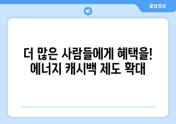 에너지 캐시백 제도 확대를 통한 취약계층 부담 경감