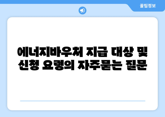 에너지바우처 지급 대상 및 신청 요령