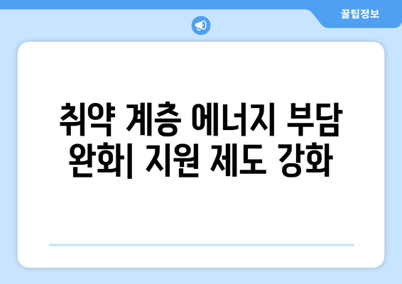 에너지 정의 증진, 취약 계층 에너지 지원 제도 확대