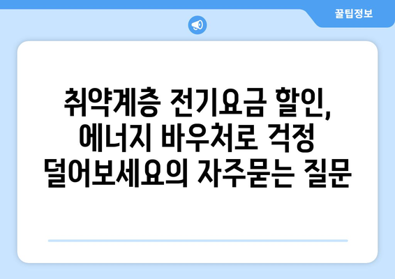 취약계층 전기요금 할인, 에너지 바우처로 걱정 덜어보세요