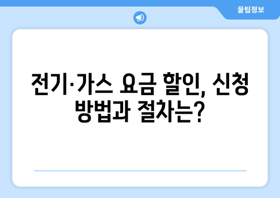 취약계층 전기‧가스 요금 할인 지원으로 부담 감소