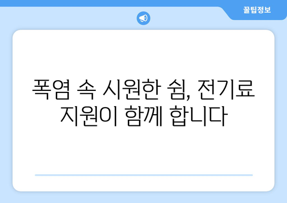 취약계층 전기료 지원 확대, 여름 더위 날려드립니다