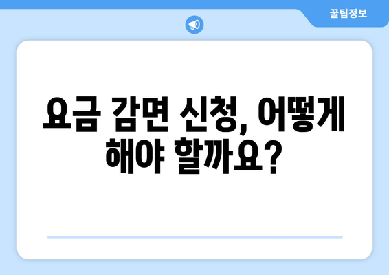 지역난방, 이동통신 등 취약계층 생활요금 감면 대상 소개