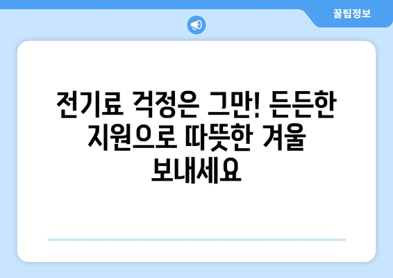 취약계층 전기 요금 할인, 에너지 바우처 지원으로 에너지 부담 경감