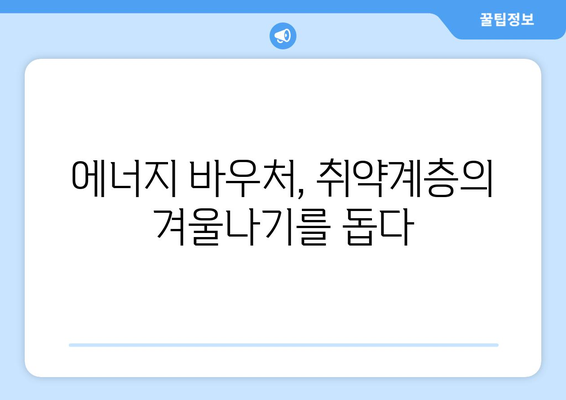 취약계층 전기 요금 할인, 에너지 바우처 지원으로 에너지 부담 경감