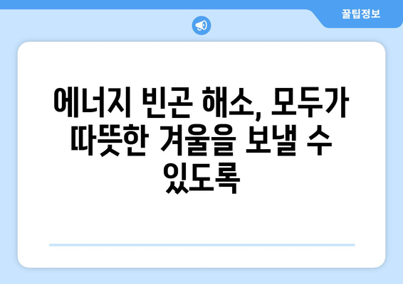 취약 계층 전기 요금 감면으로 에너지 부담 경감