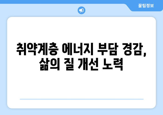 에너지 취약계층 지원 강화, 전기 요금 1만 5천원 추가 지원