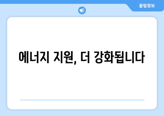 취약계층 전기·가스요금 지원 확대, 에너지 캐시백 확대