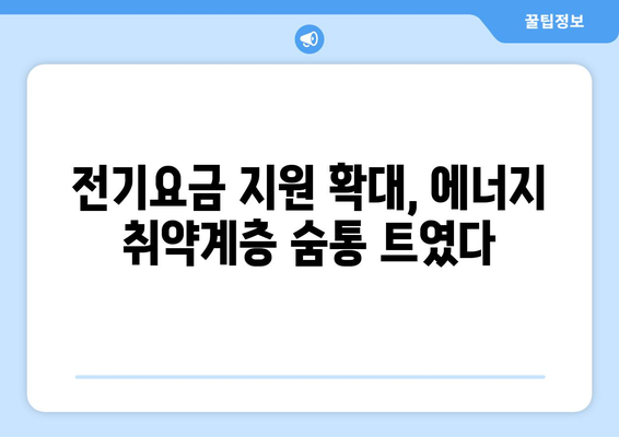 국민의힘, 에너지 취약계층 전기요금 1만5천원 추가 지원