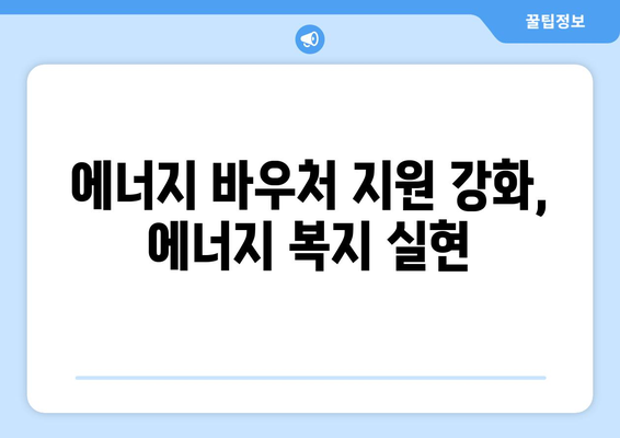 에너지 바우처 제도 강화, 취약 계층의 에너지비 부담 경감