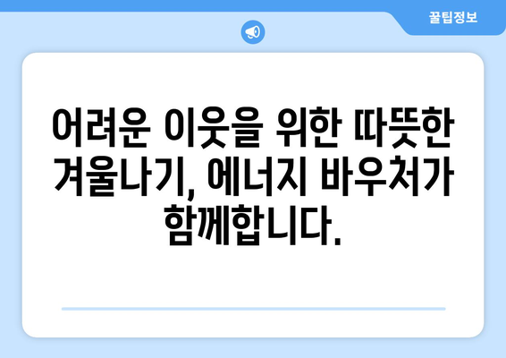 취약계층 전기요금 절감, 에너지 바우처 지원 확대