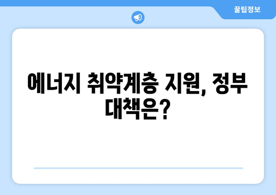 에너지 바우처 등유 단가 인상 및 취약계층 전기가스요금 할인