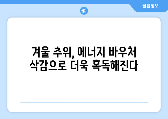 에너지 바우처 예산 삭감: 취약계층 난방비 부담 증가