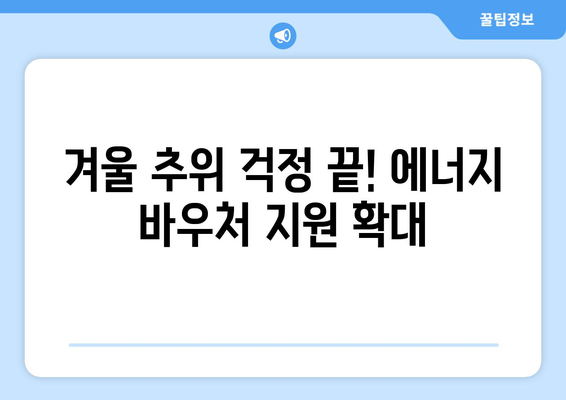 기초생활수급자 등 취약계층에 에너지 바우처 지원 확대