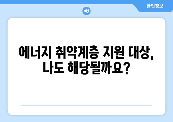 에너지 취약계층에 대한 정부 지원, 에너지 바우처 및 냉방비 지원 안내