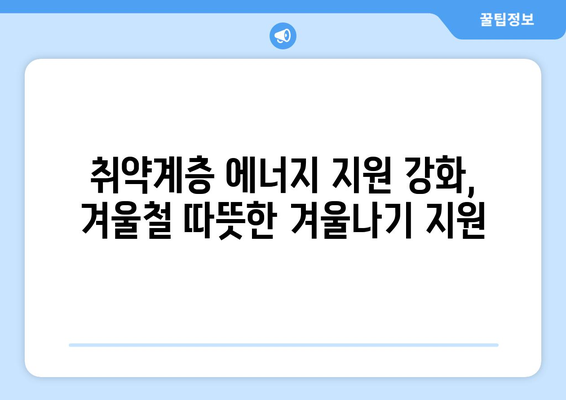 취약계층 전기요금 1만 5천 원 추가 지원, 한동훈 발표