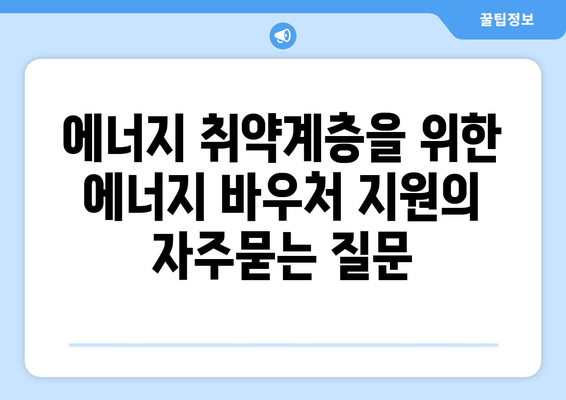 에너지 취약계층을 위한 에너지 바우처 지원