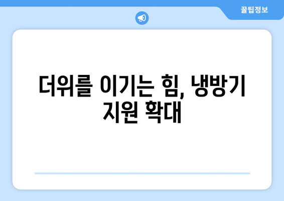 취약계층 전기요금 절감 대책: 에너지 바우처, 냉방기 확대