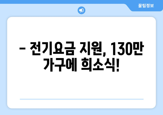 130만 가구 전기요금 1만 5천 원 추가 지원