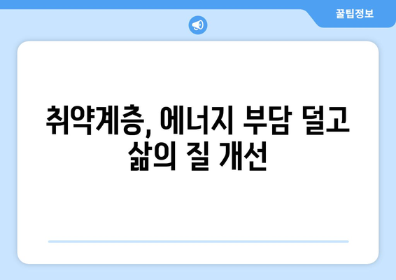 취약계층 전기요금 할인, 에너지 비용 부담 감소