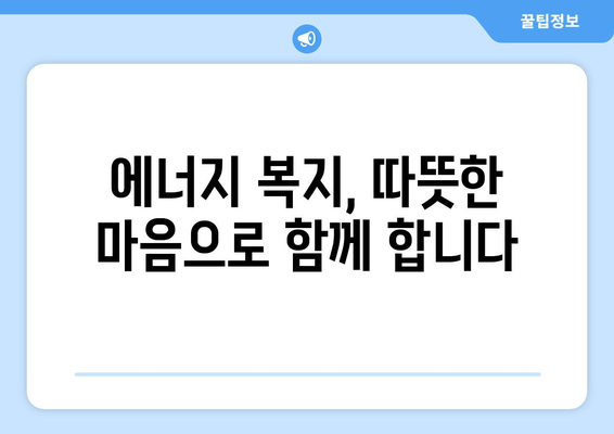 취약 계층 전기비 지원, 따뜻한 겨울과 시원한 여름 보장