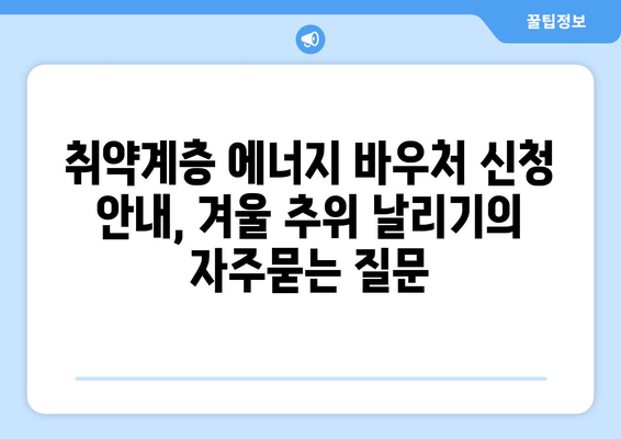 취약계층 에너지 바우처 신청 안내, 겨울 추위 날리기