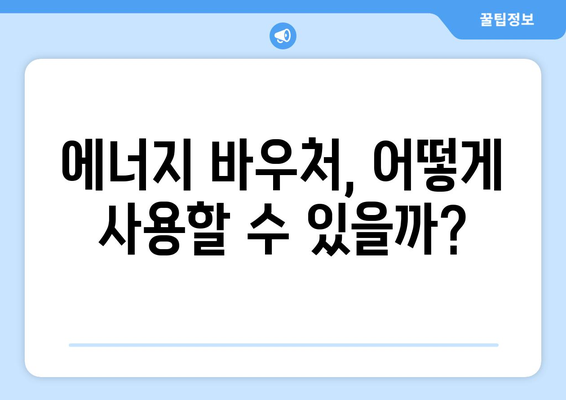 에너지 바우처로 취약계층의 에너지 부담 완화