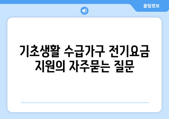 기초생활 수급가구 전기요금 지원