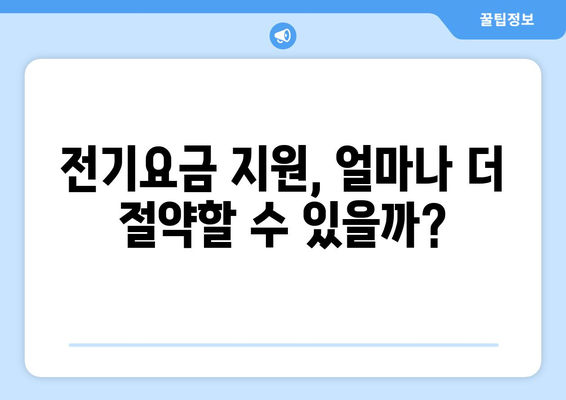 취약계층 전기요금 지원 1만5천 원 확대