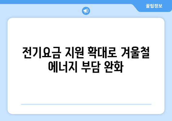 에너지 취약계층 가구에 전기요금 15,000원 추가 지원