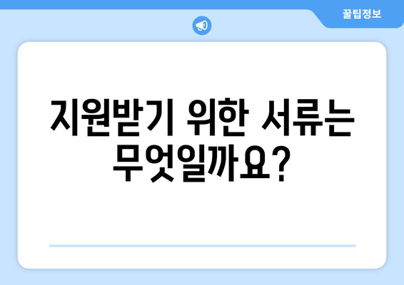 취약계층 전기요금 지원 받는 방법과 유의사항