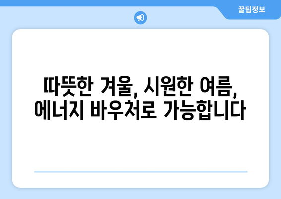 에너지 바우처, 취약계층의 따뜻한 겨울과 시원한 여름 만들기