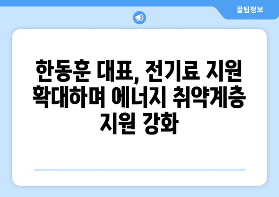 한동훈 대표, 에너지 취약계층 전기료 1만 5천 원 추가 지원 결정