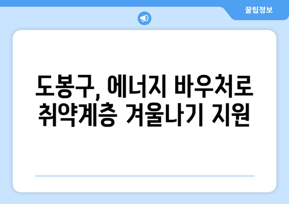 도봉구, 취약계층 에너지 바우처 지원으로 시원한 여름 따뜻한 겨울 지원