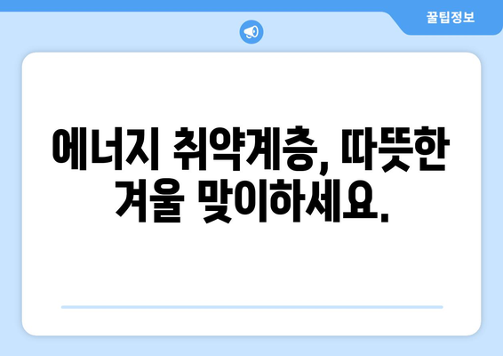 에너지 취약계층 전기요금 걱정 날려줍니다