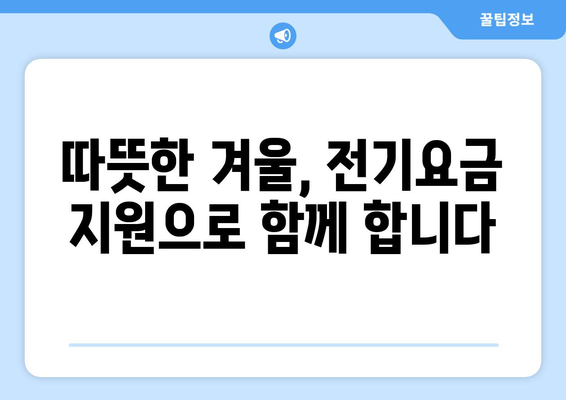 취약계층에 따뜻한 겨울 선사, 전기요금 지원 금액 증액