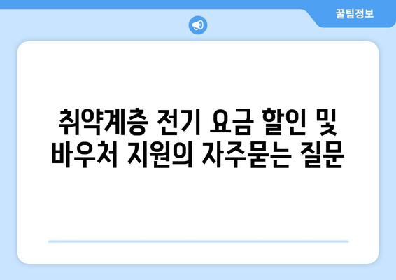 취약계층 전기 요금 할인 및 바우처 지원