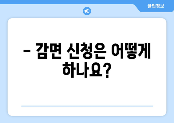 취약계층 생활요금 감면 신청 방법 안내