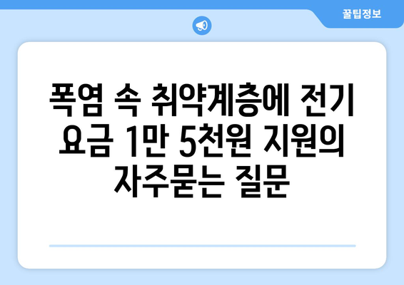 폭염 속 취약계층에 전기 요금 1만 5천원 지원