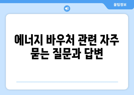 취약계층 난방비 지원 에너지 바우처 안내