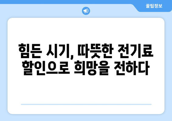 취약계층 지원 강화, 전기요금 추가 할인 및 바우처지원