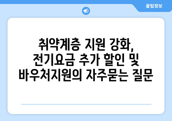 취약계층 지원 강화, 전기요금 추가 할인 및 바우처지원