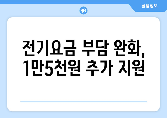 취약계층 130만 가구에 전기요금 추가 지원 1만5천원